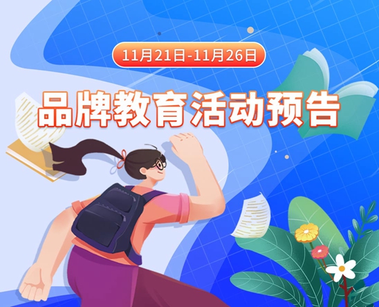 极品少萝自慰喷水11月21日-11月26日品牌教育活动预告